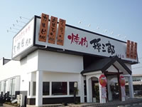 炭火焼肉 孫三郎 宇土店