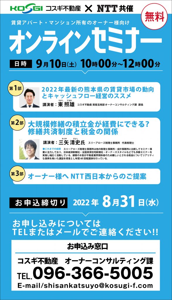 賃貸物件オーナー様向け 無料オンラインセミナーを開催いたし