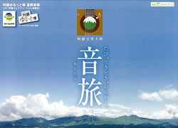 阿蘇音楽大陸 音旅 -おんたび-